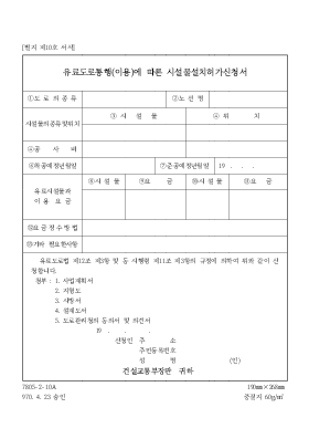 유료도로통행(이용)에 따른 시설물설허가신청서